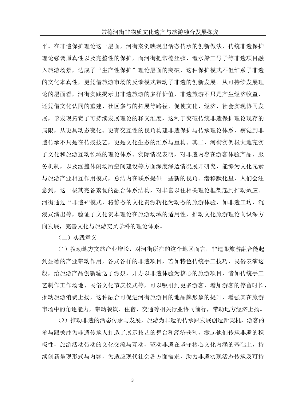 25年WH旅游管理 常德河街非物质文化遗产与旅游融合发展探究9.94-AI21.59-约23195字符.docx_第8页