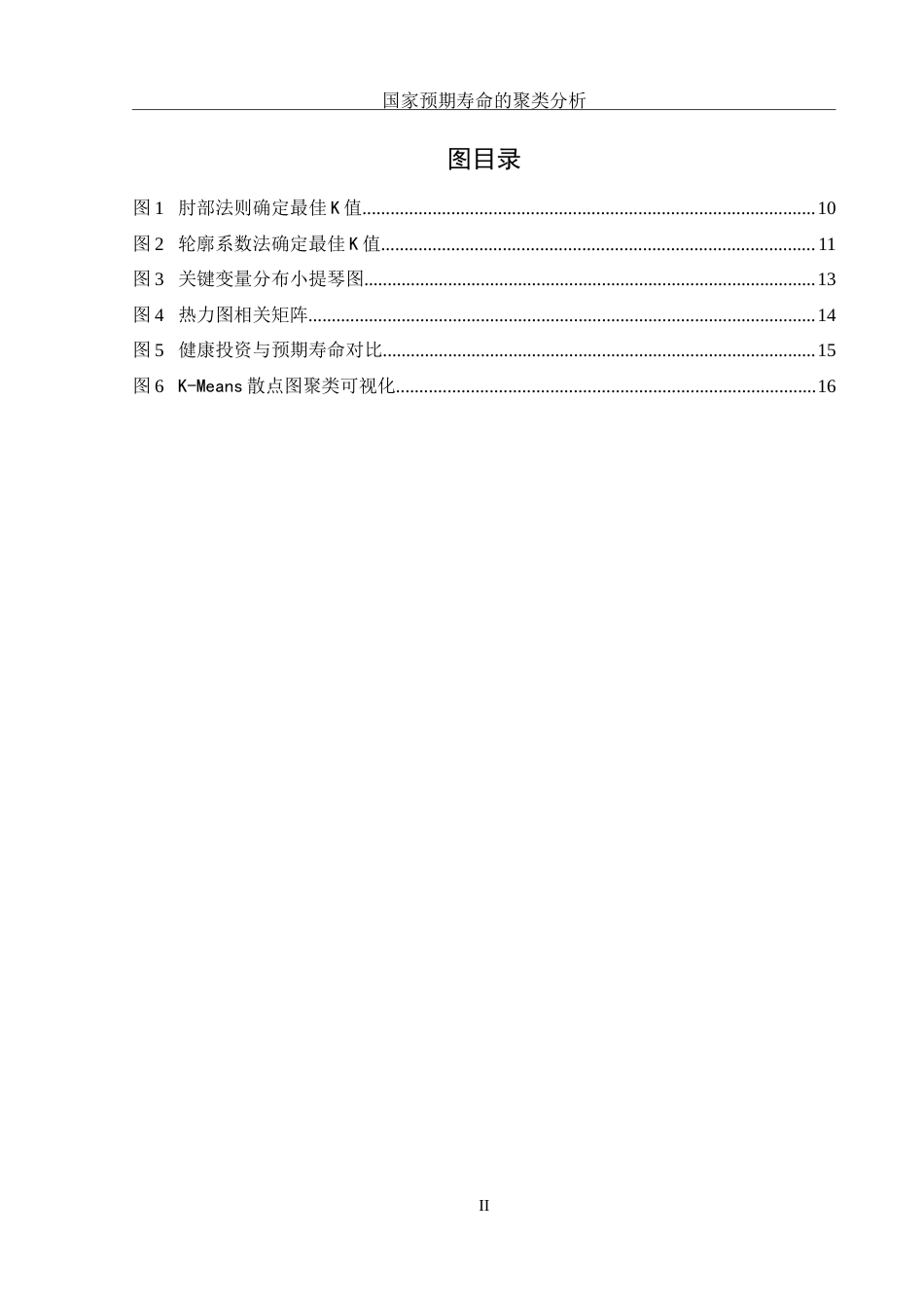 25年WH信息管理与信息系统 国家预期寿命的聚类分析19.88-AI29.68-约15777字符.doc_第2页