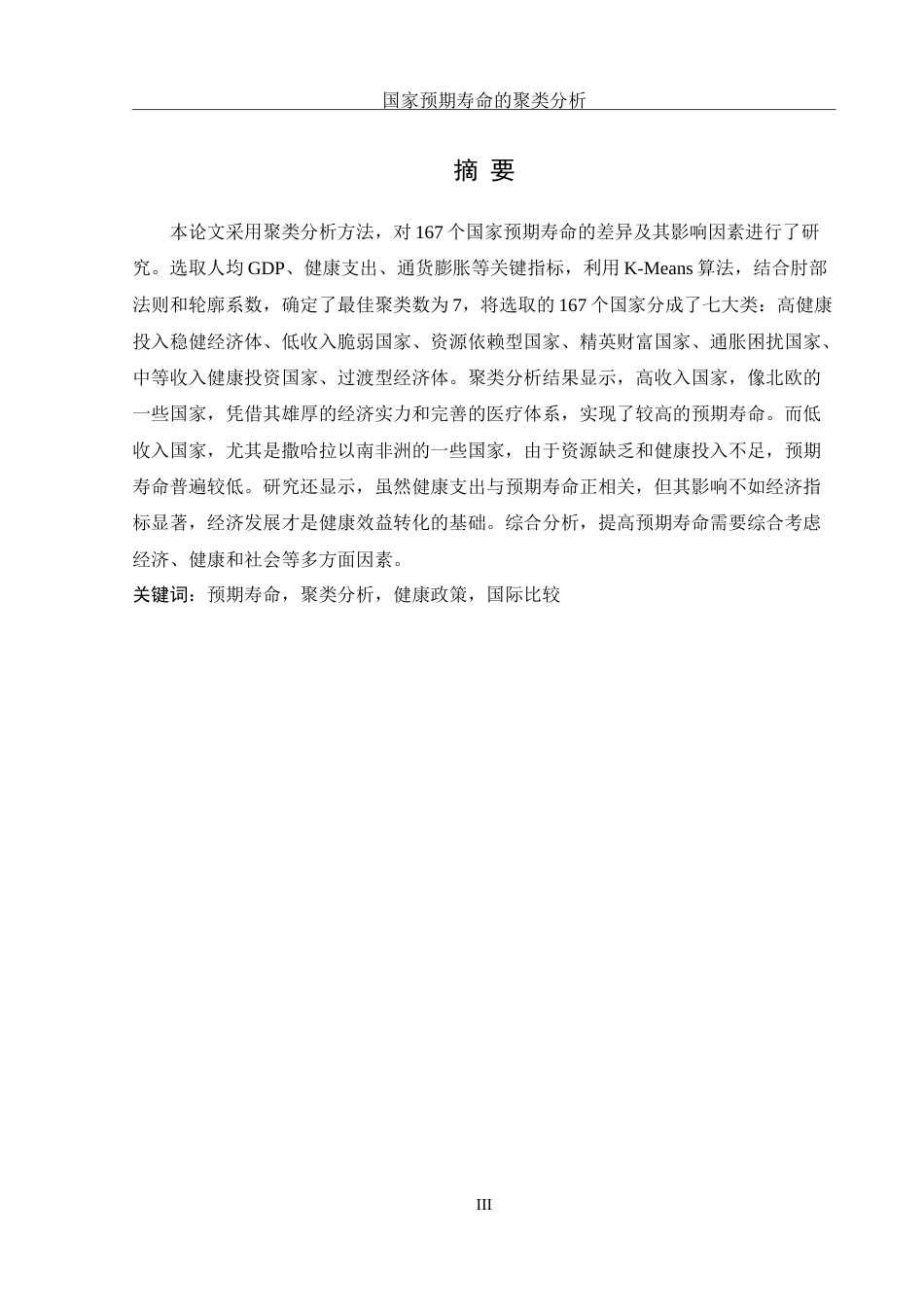 25年WH信息管理与信息系统 国家预期寿命的聚类分析19.88-AI29.68-约15777字符.doc_第3页