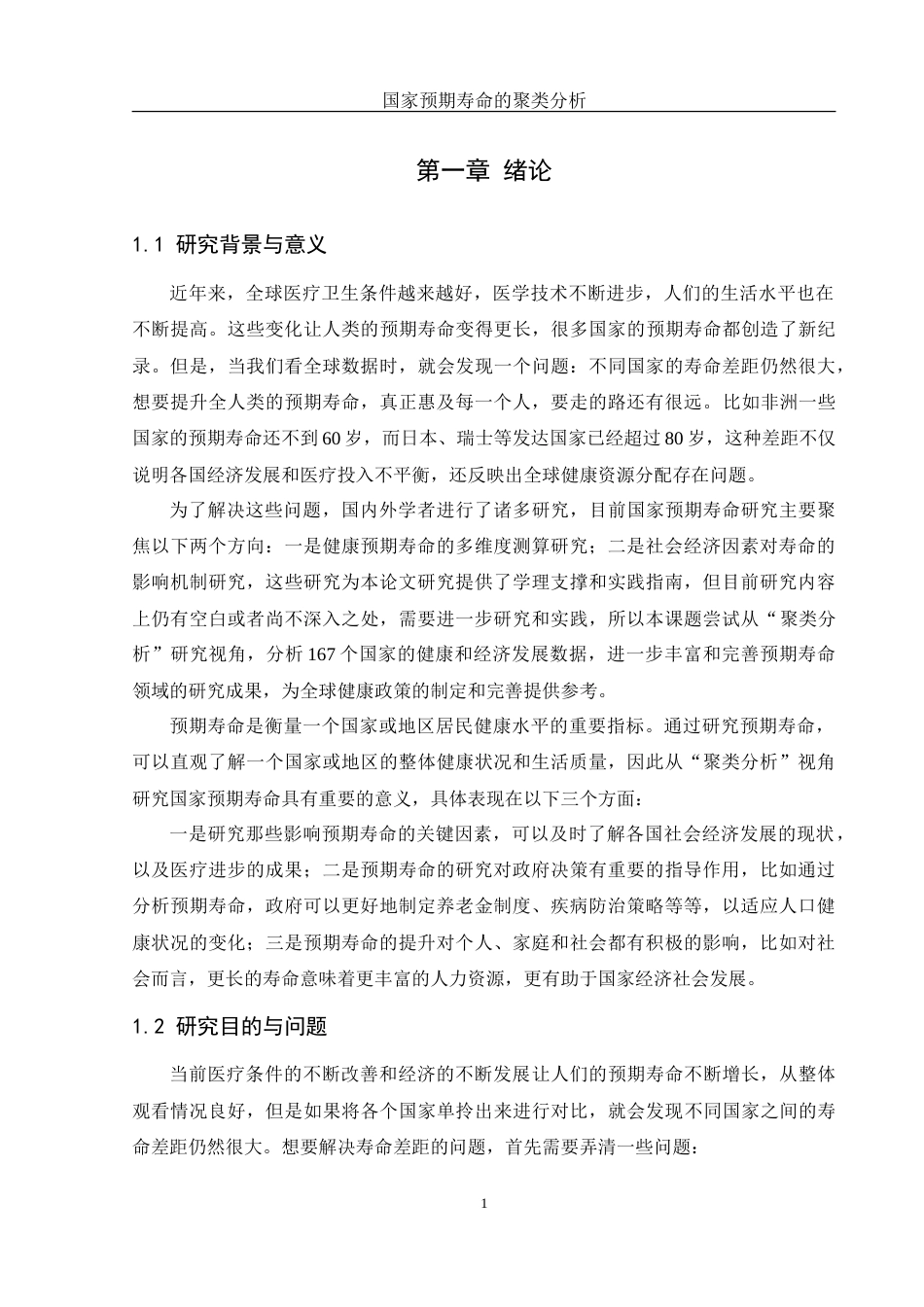 25年WH信息管理与信息系统 国家预期寿命的聚类分析19.88-AI29.68-约15777字符.doc_第5页
