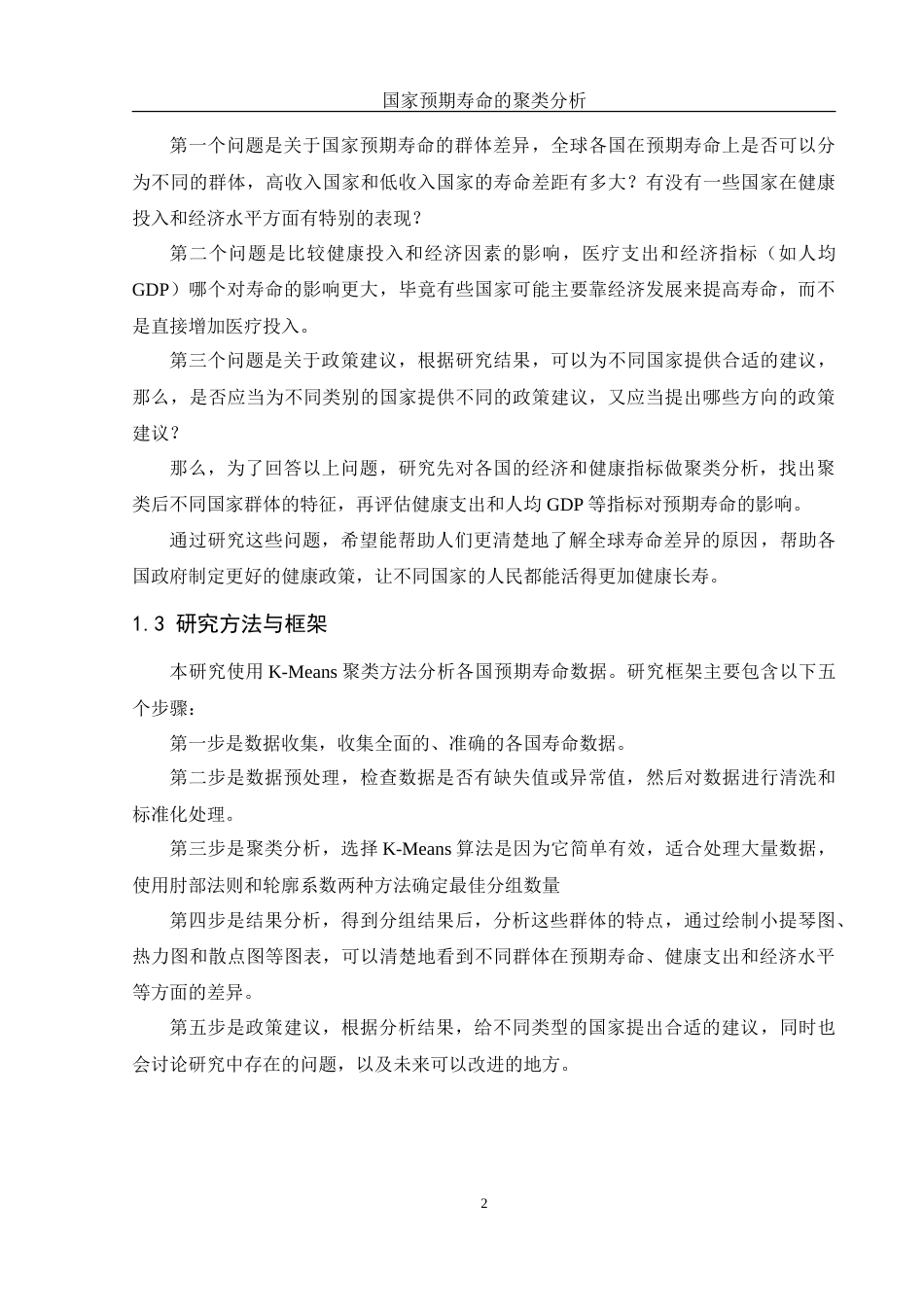 25年WH信息管理与信息系统 国家预期寿命的聚类分析19.88-AI29.68-约15777字符.doc_第6页