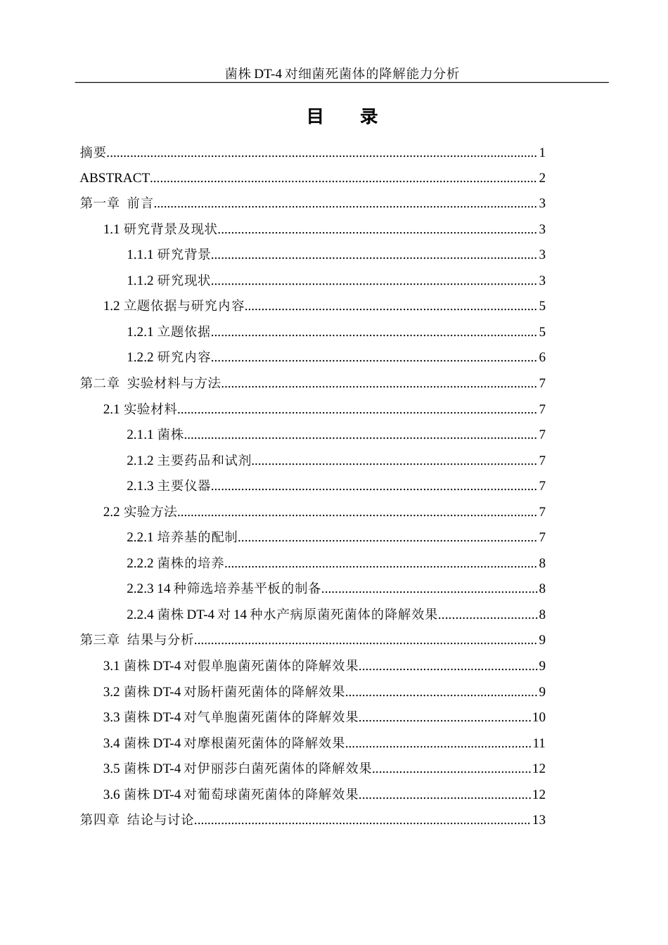 25年WH生物科学 菌株DT-4对细菌死菌体的降解能力分析25.91-AI9.56-约10715字符.docx_第1页