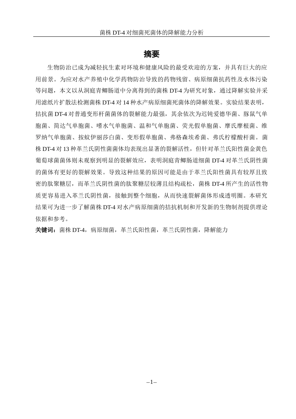 25年WH生物科学 菌株DT-4对细菌死菌体的降解能力分析25.91-AI9.56-约10715字符.docx_第3页