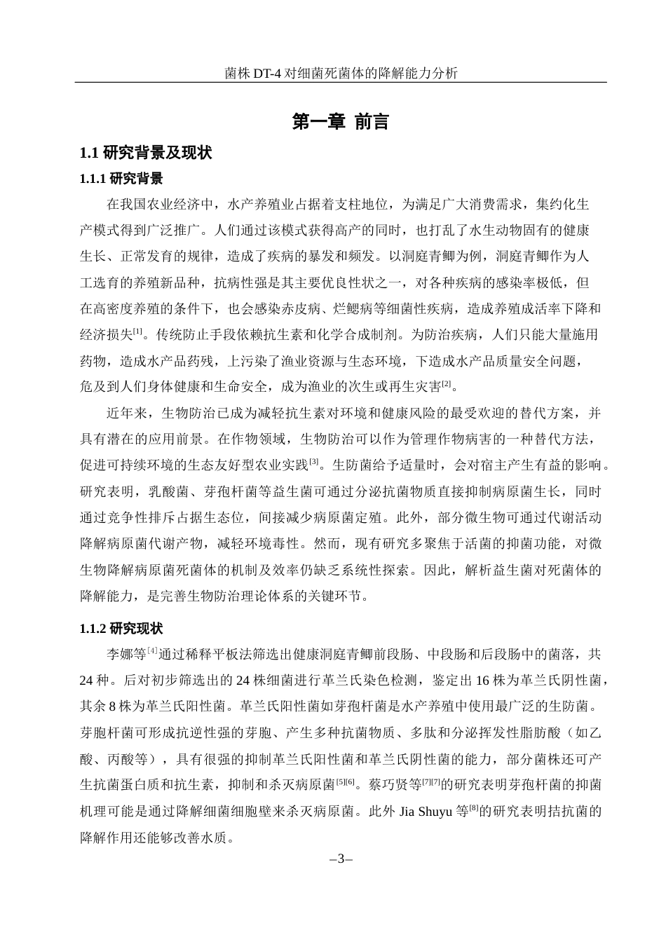 25年WH生物科学 菌株DT-4对细菌死菌体的降解能力分析25.91-AI9.56-约10715字符.docx_第5页