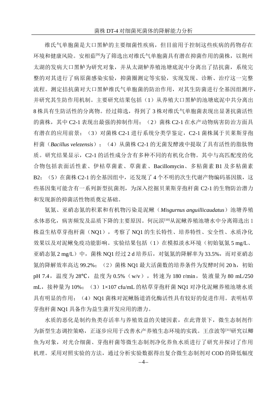 25年WH生物科学 菌株DT-4对细菌死菌体的降解能力分析25.91-AI9.56-约10715字符.docx_第6页