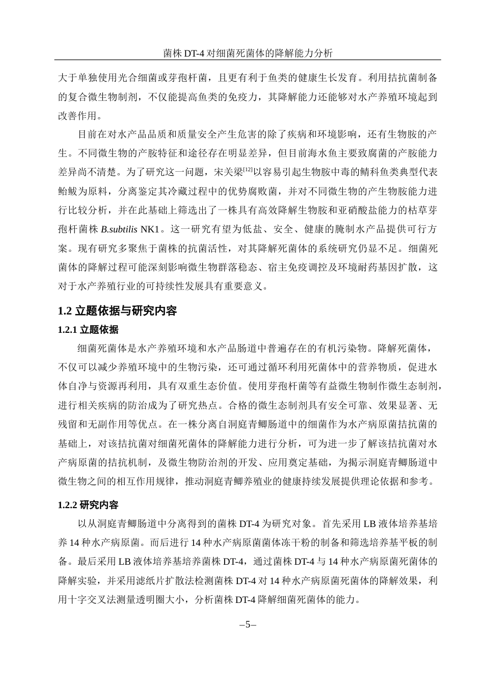 25年WH生物科学 菌株DT-4对细菌死菌体的降解能力分析25.91-AI9.56-约10715字符.docx_第7页