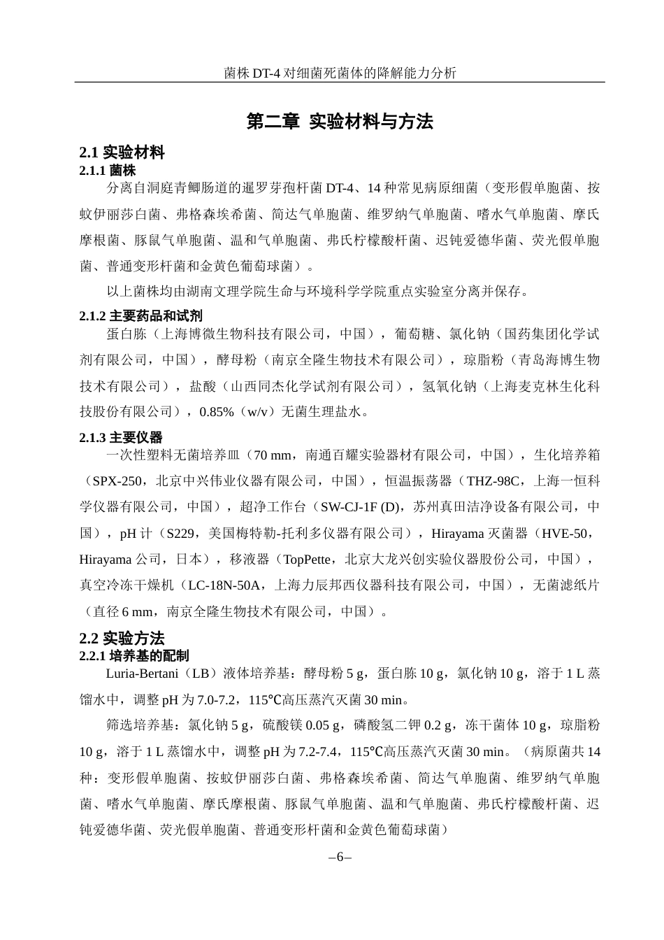 25年WH生物科学 菌株DT-4对细菌死菌体的降解能力分析25.91-AI9.56-约10715字符.docx_第8页
