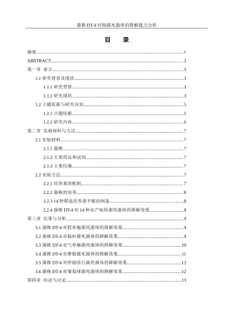 25年WH生物科学 菌株DT-4对细菌死菌体的降解能力分析25.91-AI9.56-约10715字符.docx