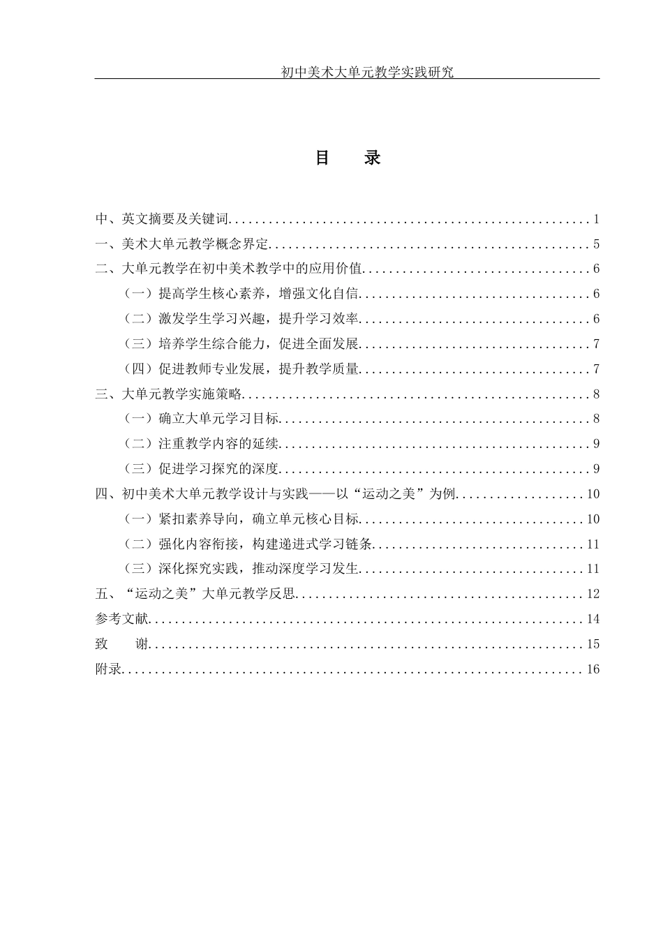 25年WH美术学 初中美术大单元教学实践研究——以 “运动之美”为例21.45-AI18.8最终稿-约10352字符.docx_第1页