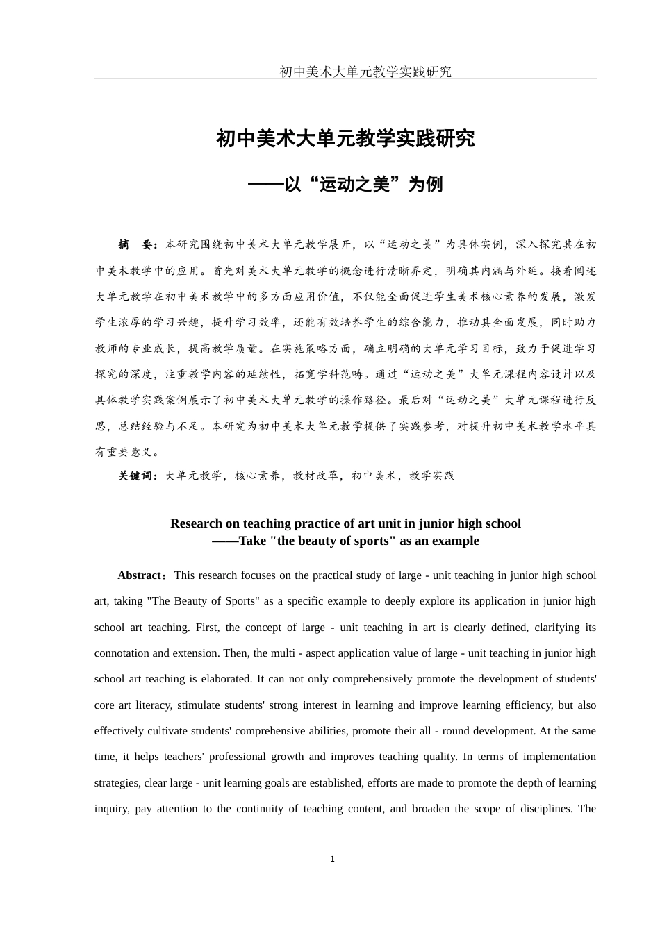 25年WH美术学 初中美术大单元教学实践研究——以 “运动之美”为例21.45-AI18.8最终稿-约10352字符.docx_第2页