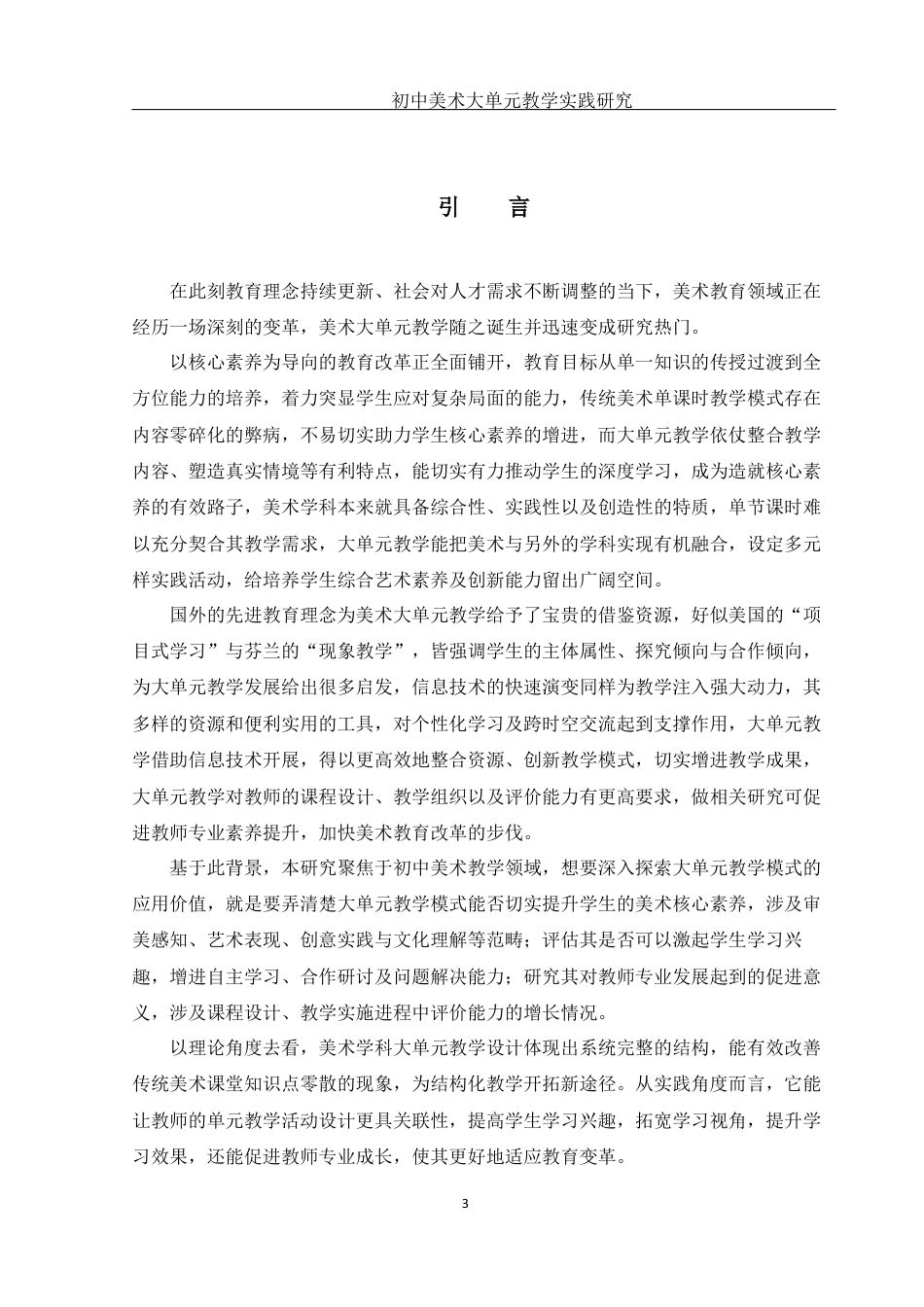 25年WH美术学 初中美术大单元教学实践研究——以 “运动之美”为例21.45-AI18.8最终稿-约10352字符.docx_第4页