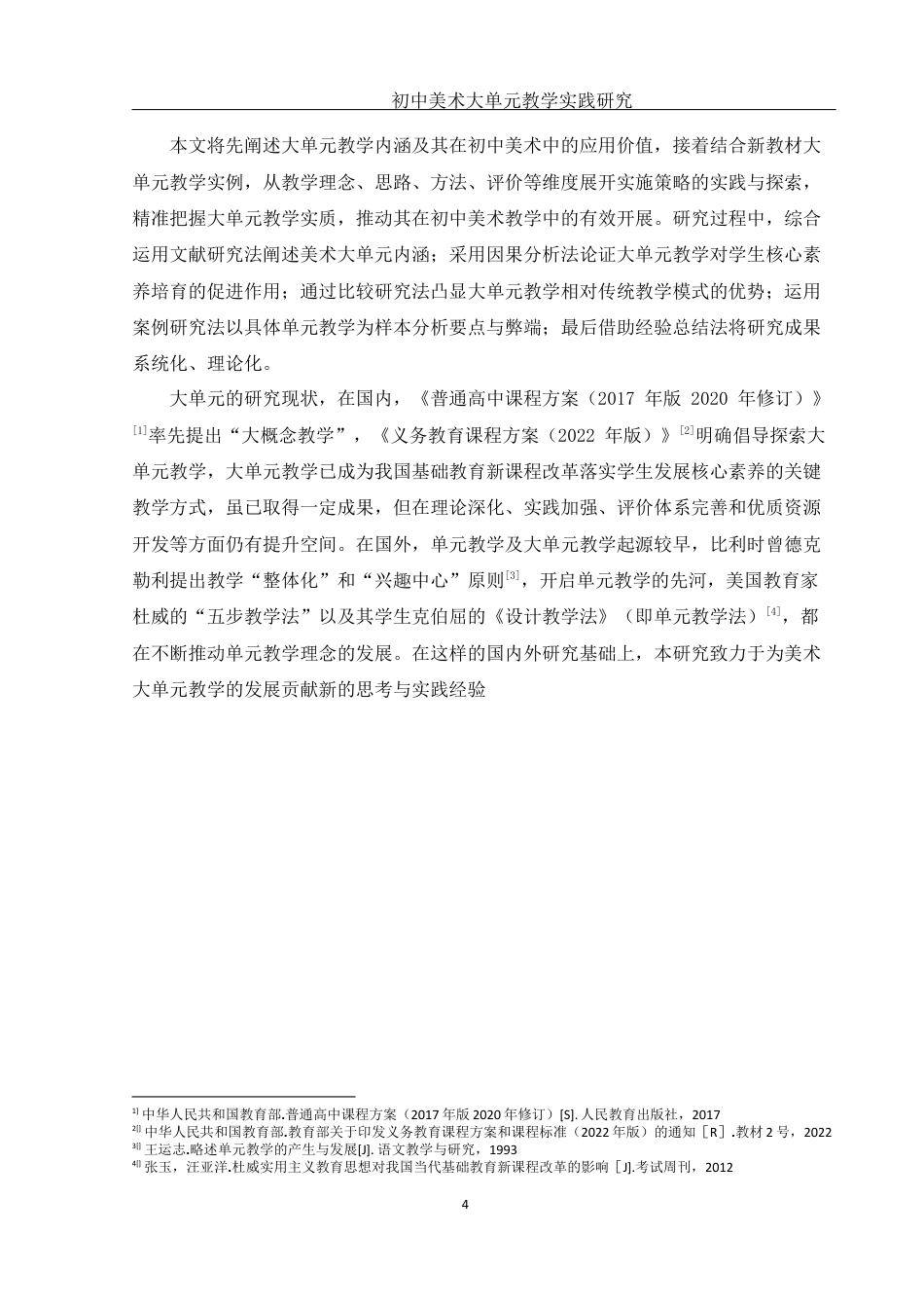 25年WH美术学 初中美术大单元教学实践研究——以 “运动之美”为例21.45-AI18.8最终稿-约10352字符.docx_第5页