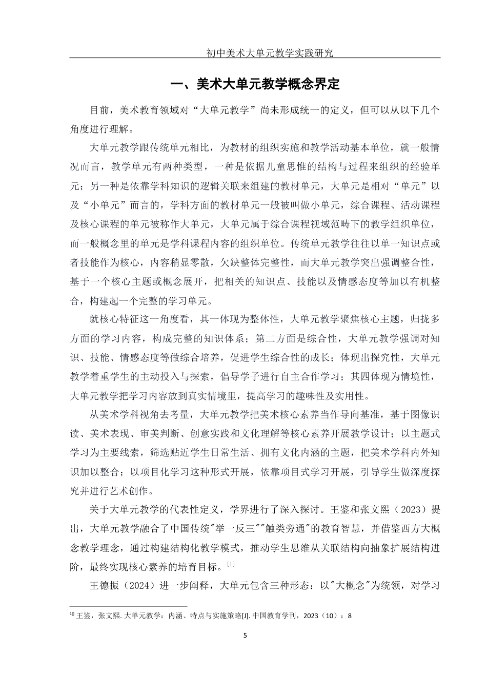 25年WH美术学 初中美术大单元教学实践研究——以 “运动之美”为例21.45-AI18.8最终稿-约10352字符.docx_第6页