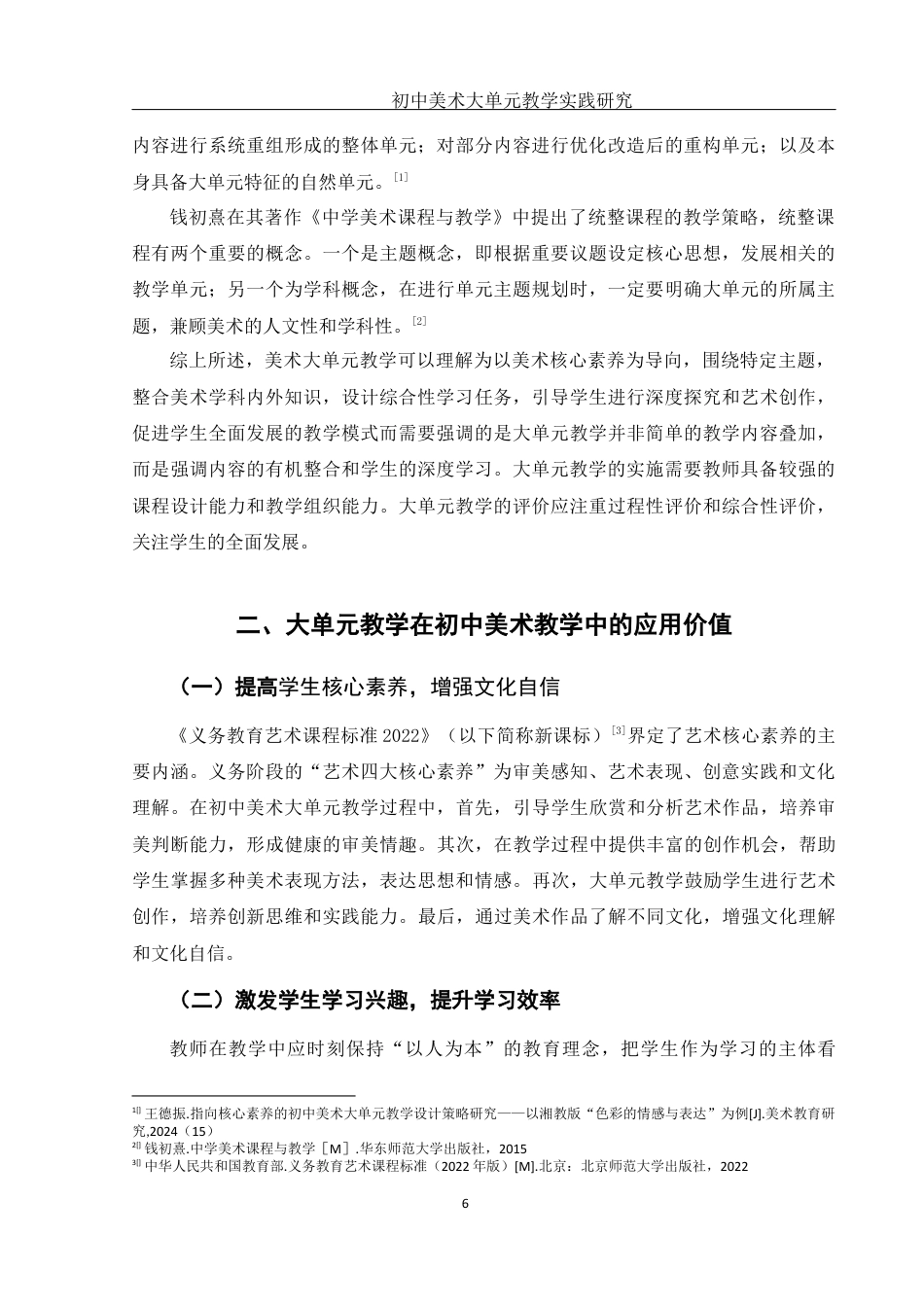 25年WH美术学 初中美术大单元教学实践研究——以 “运动之美”为例21.45-AI18.8最终稿-约10352字符.docx_第7页