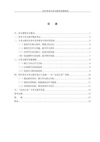 25年WH美术学 初中美术大单元教学实践研究——以 “运动之美”为例21.45-AI18.8最终稿-约10352字符.docx
