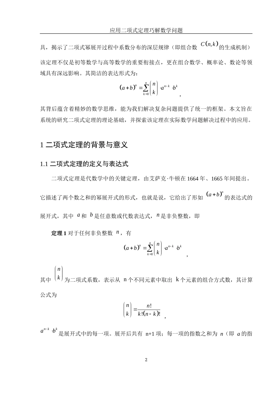 25年WH信息与计算科学 应用二项式定理巧解数学问题10.49-AI24.96终-约7677字符.docx_第4页