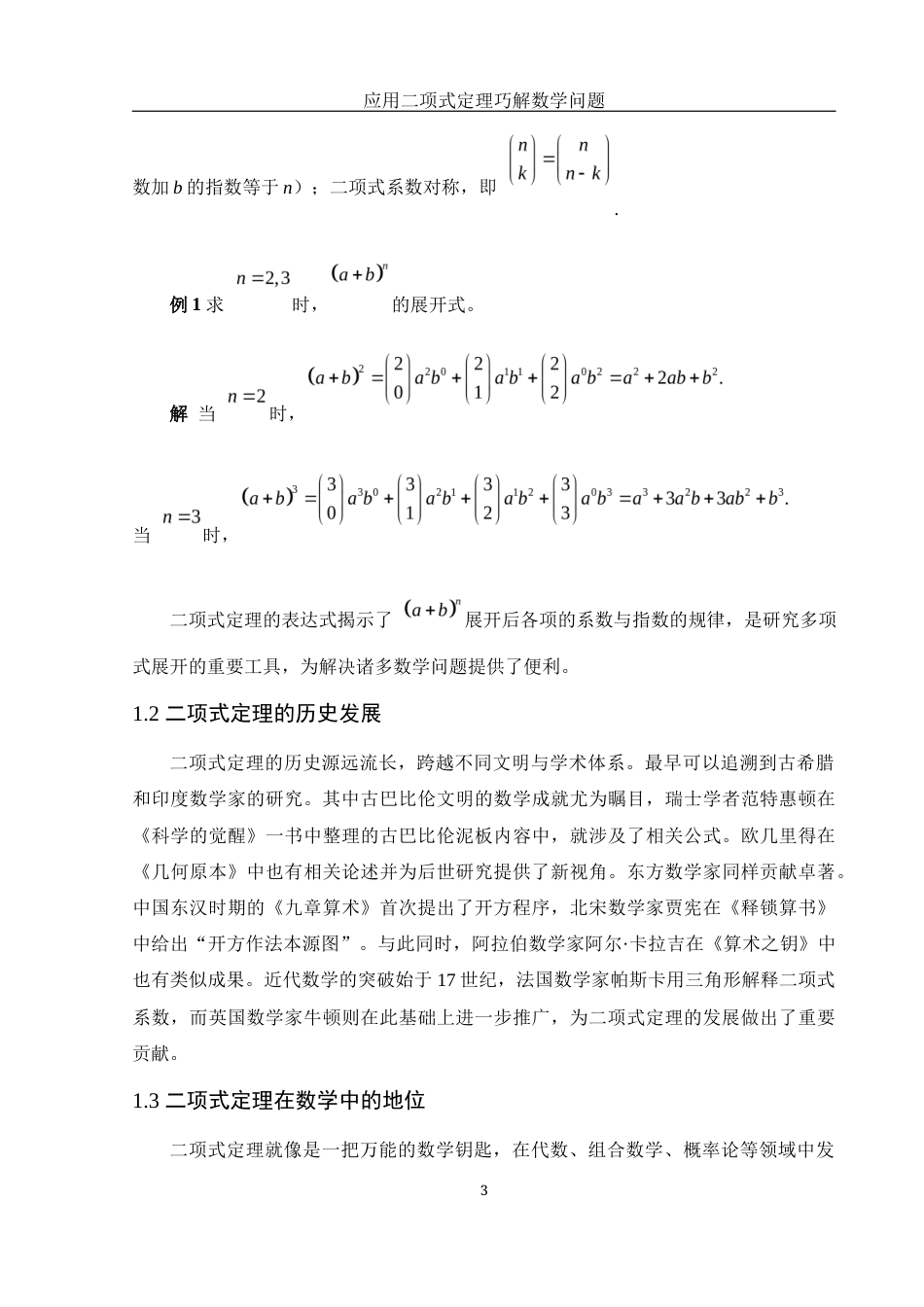 25年WH信息与计算科学 应用二项式定理巧解数学问题10.49-AI24.96终-约7677字符.docx_第5页
