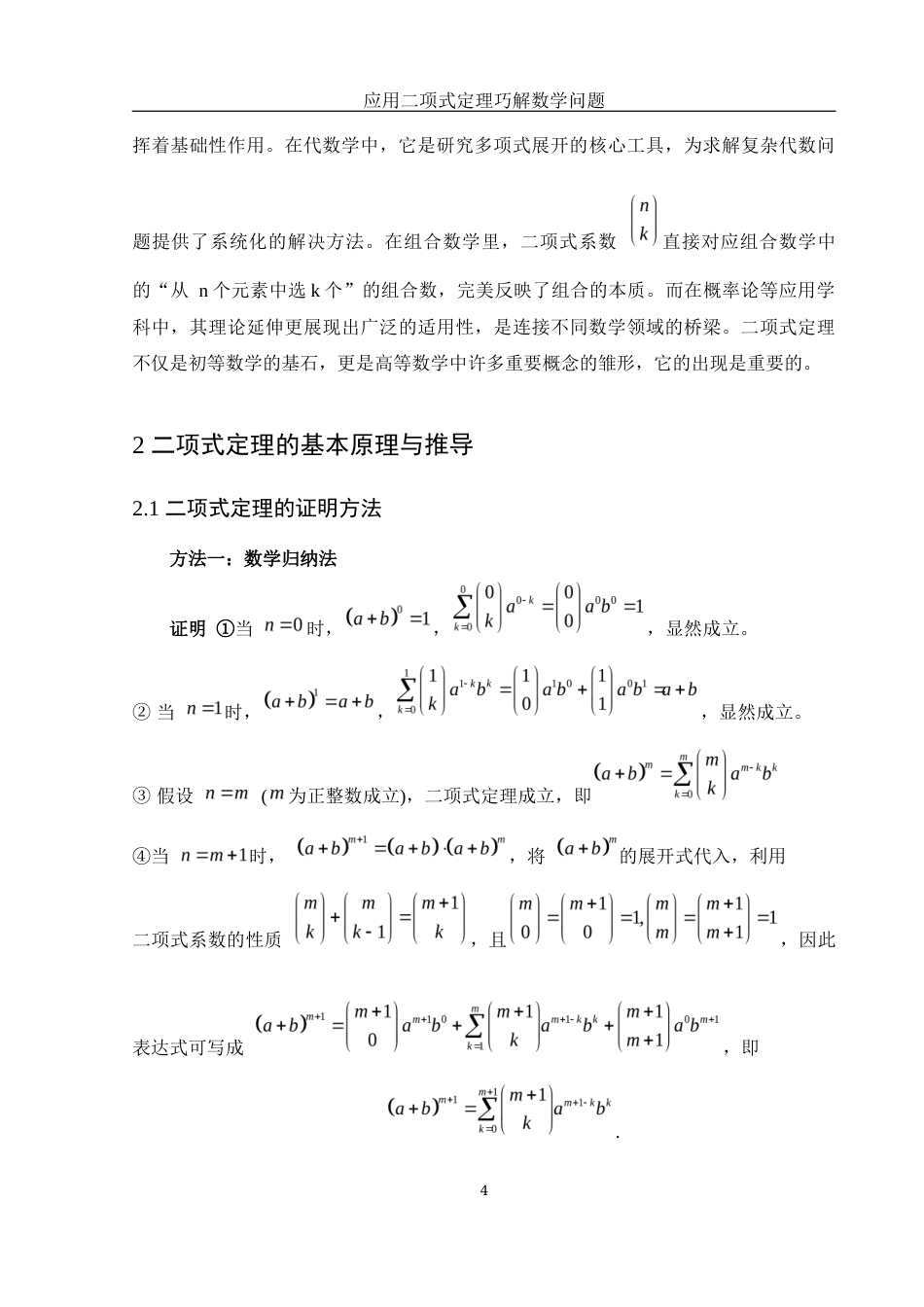 25年WH信息与计算科学 应用二项式定理巧解数学问题10.49-AI24.96终-约7677字符.docx_第6页