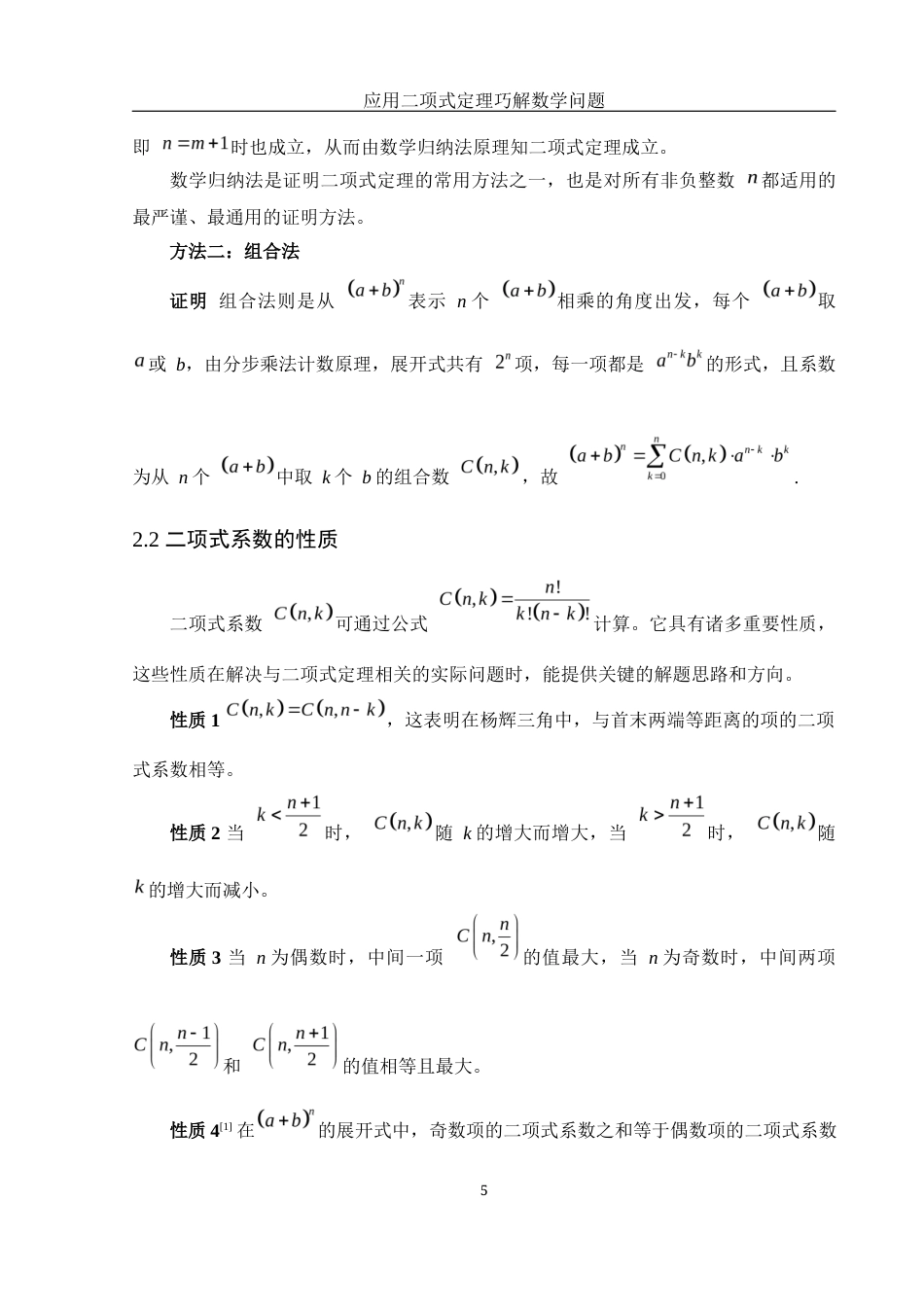 25年WH信息与计算科学 应用二项式定理巧解数学问题10.49-AI24.96终-约7677字符.docx_第7页