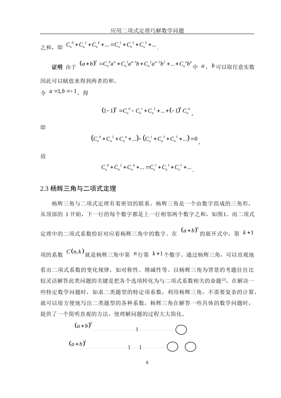 25年WH信息与计算科学 应用二项式定理巧解数学问题10.49-AI24.96终-约7677字符.docx_第8页