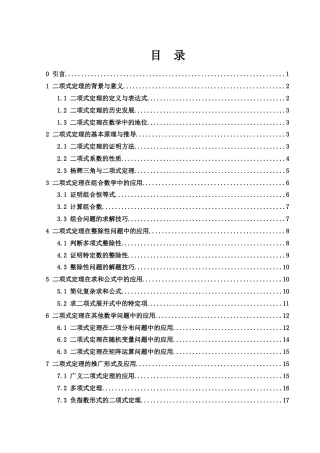 25年WH信息与计算科学 应用二项式定理巧解数学问题10.49-AI24.96终-约7677字符.docx