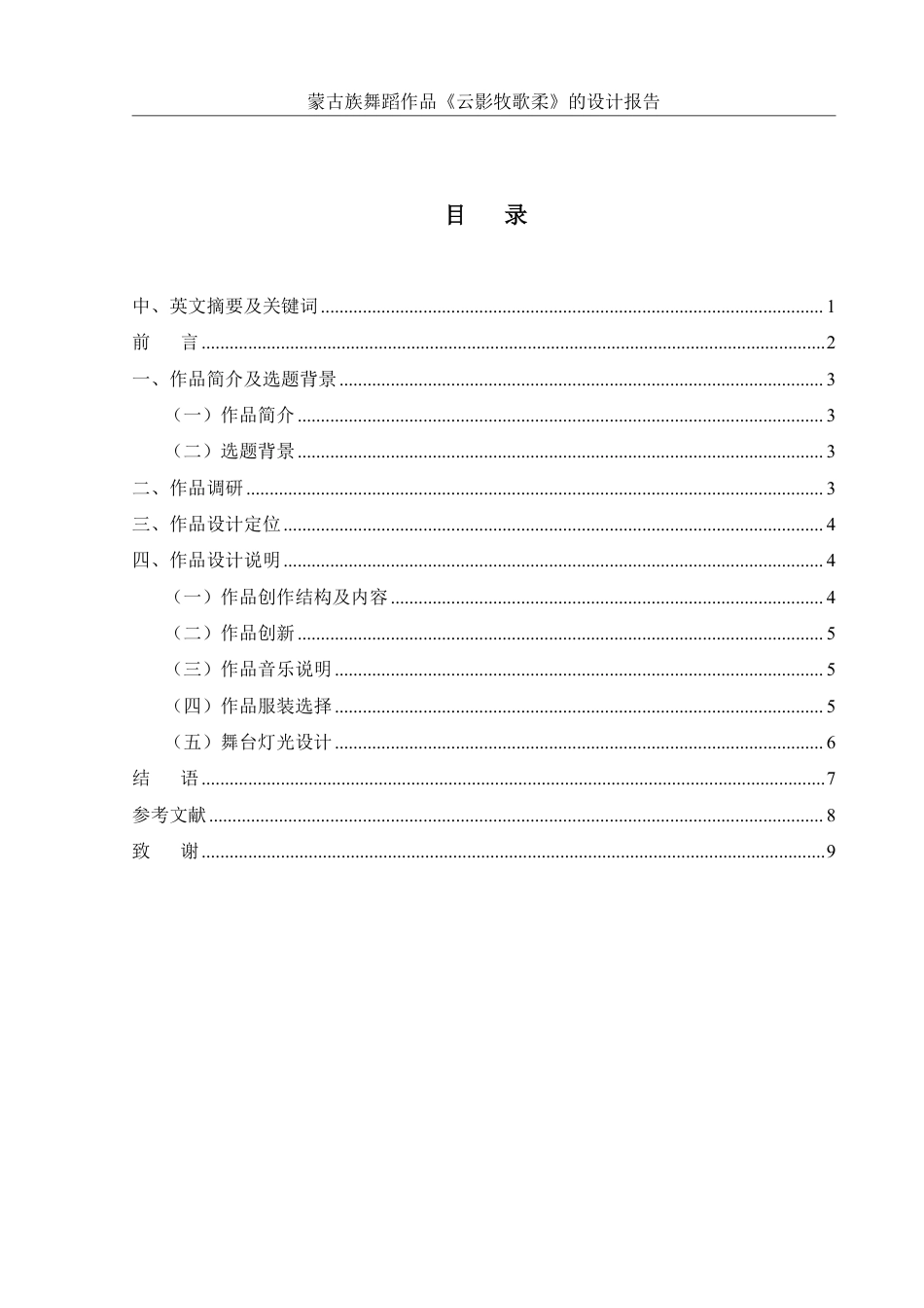 25年WH舞蹈编导 蒙古族舞蹈作品《云影牧歌柔》的设计报告0.93-AI2.6-约6010字符.pdf_第1页