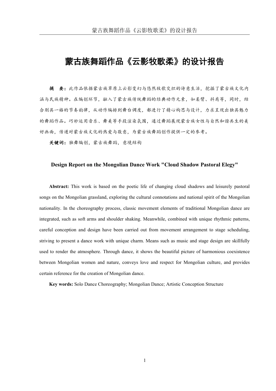 25年WH舞蹈编导 蒙古族舞蹈作品《云影牧歌柔》的设计报告0.93-AI2.6-约6010字符.pdf_第2页