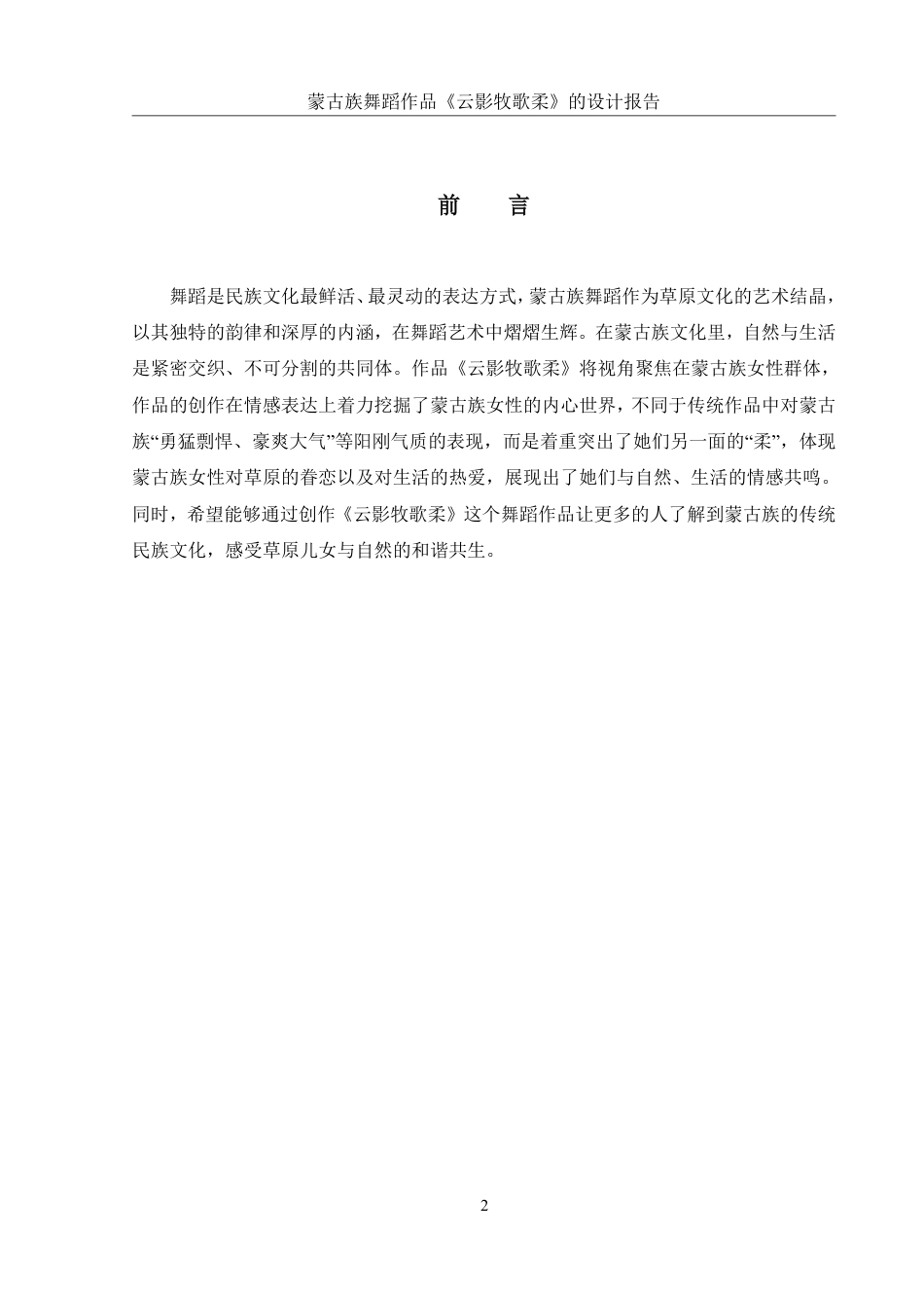 25年WH舞蹈编导 蒙古族舞蹈作品《云影牧歌柔》的设计报告0.93-AI2.6-约6010字符.pdf_第3页