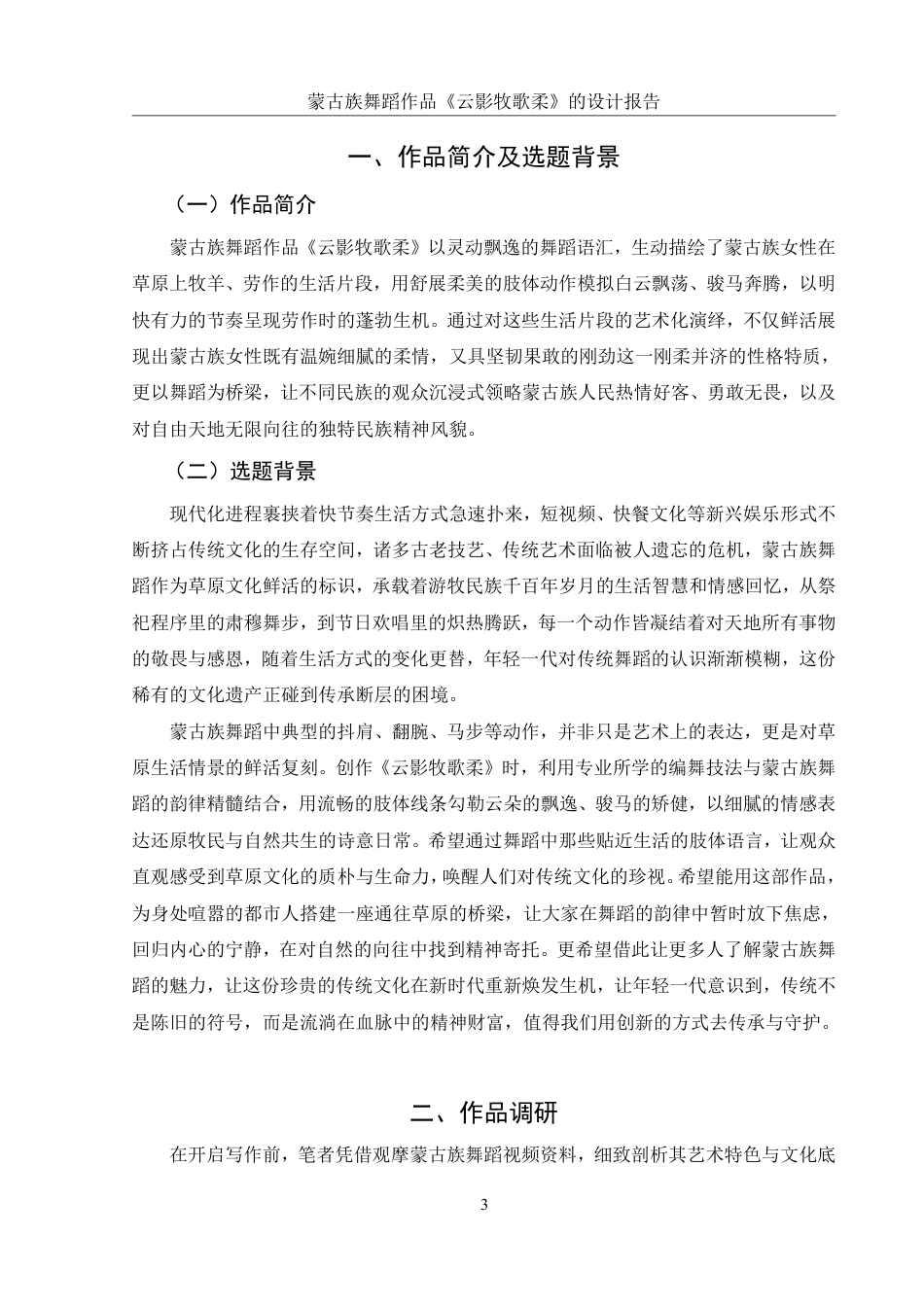 25年WH舞蹈编导 蒙古族舞蹈作品《云影牧歌柔》的设计报告0.93-AI2.6-约6010字符.pdf_第4页