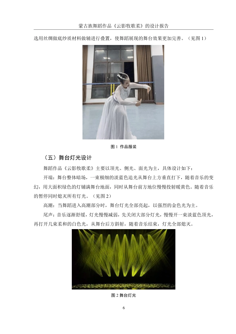 25年WH舞蹈编导 蒙古族舞蹈作品《云影牧歌柔》的设计报告0.93-AI2.6-约6010字符.pdf_第7页