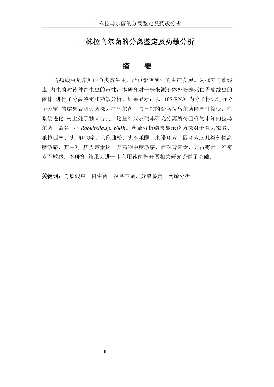 25年WH生物科学 一株拉乌尔菌的分离鉴定及药敏分析16.46-AI13.95-约10726字符.docx_第2页