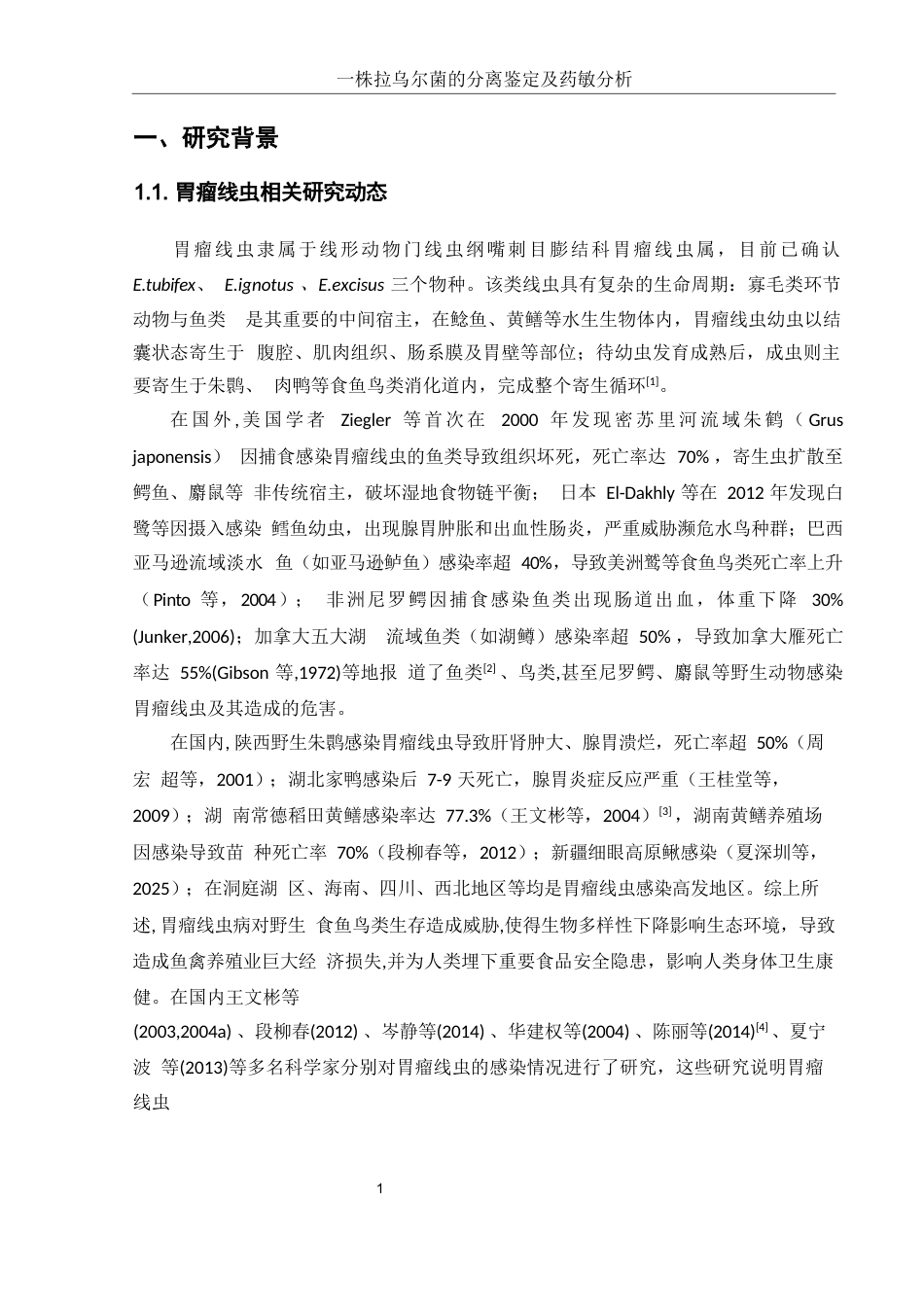 25年WH生物科学 一株拉乌尔菌的分离鉴定及药敏分析16.46-AI13.95-约10726字符.docx_第4页