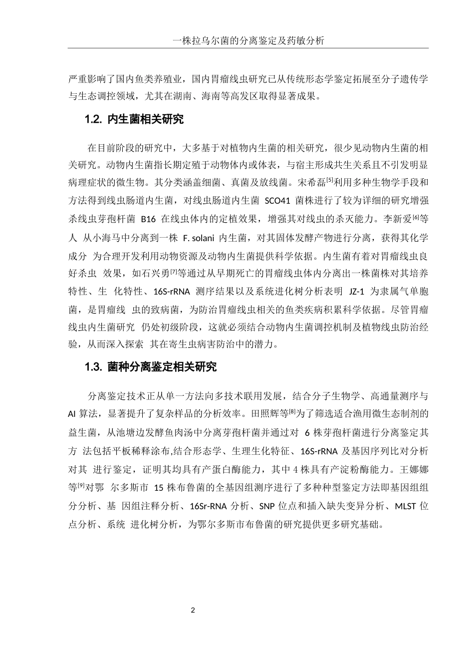 25年WH生物科学 一株拉乌尔菌的分离鉴定及药敏分析16.46-AI13.95-约10726字符.docx_第5页