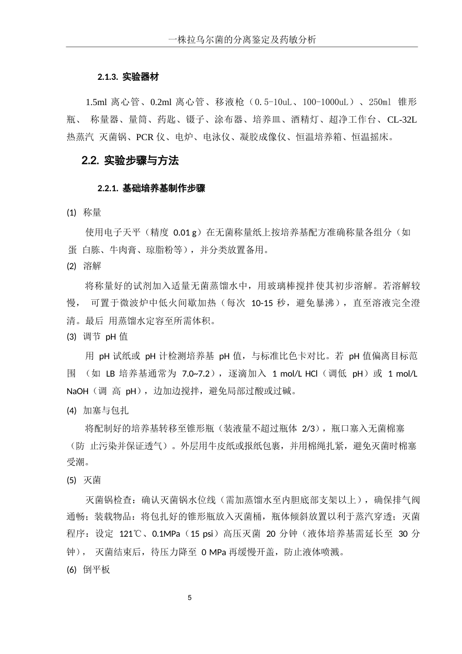 25年WH生物科学 一株拉乌尔菌的分离鉴定及药敏分析16.46-AI13.95-约10726字符.docx_第8页