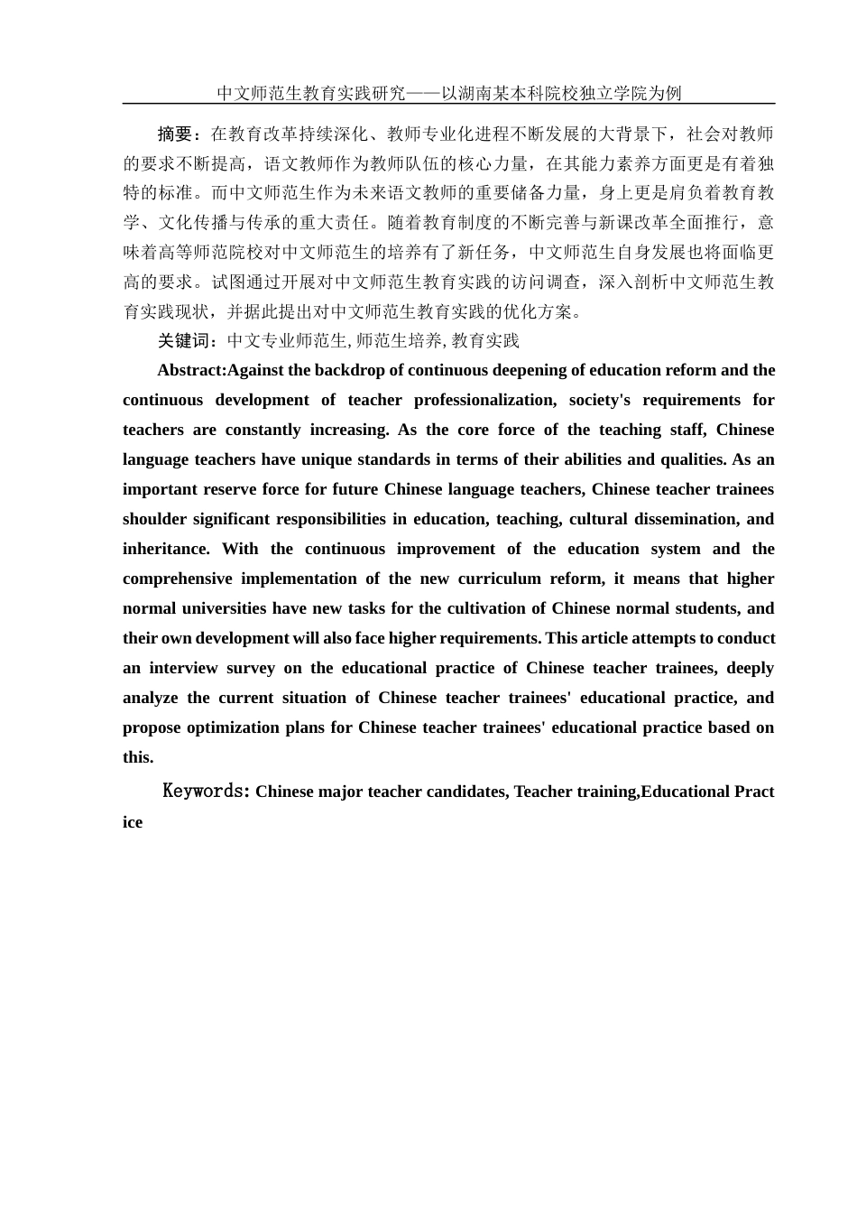 25年WH汉语言文学 中文师范生教育实践研究——以湖南某本科院校独立学院为例15.44-AI3.28-约12764字符.docx_第2页