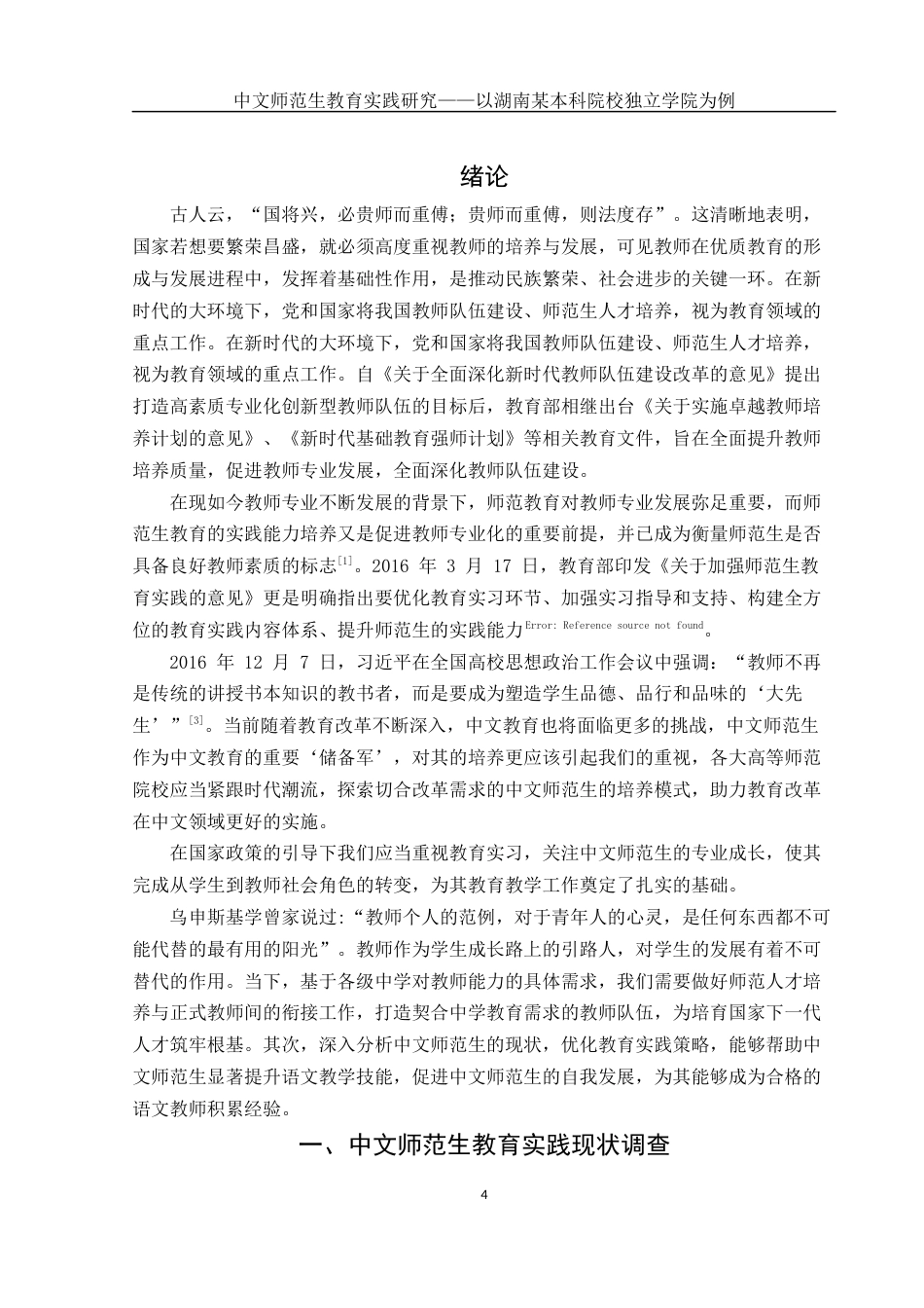 25年WH汉语言文学 中文师范生教育实践研究——以湖南某本科院校独立学院为例15.44-AI3.28-约12764字符.docx_第3页