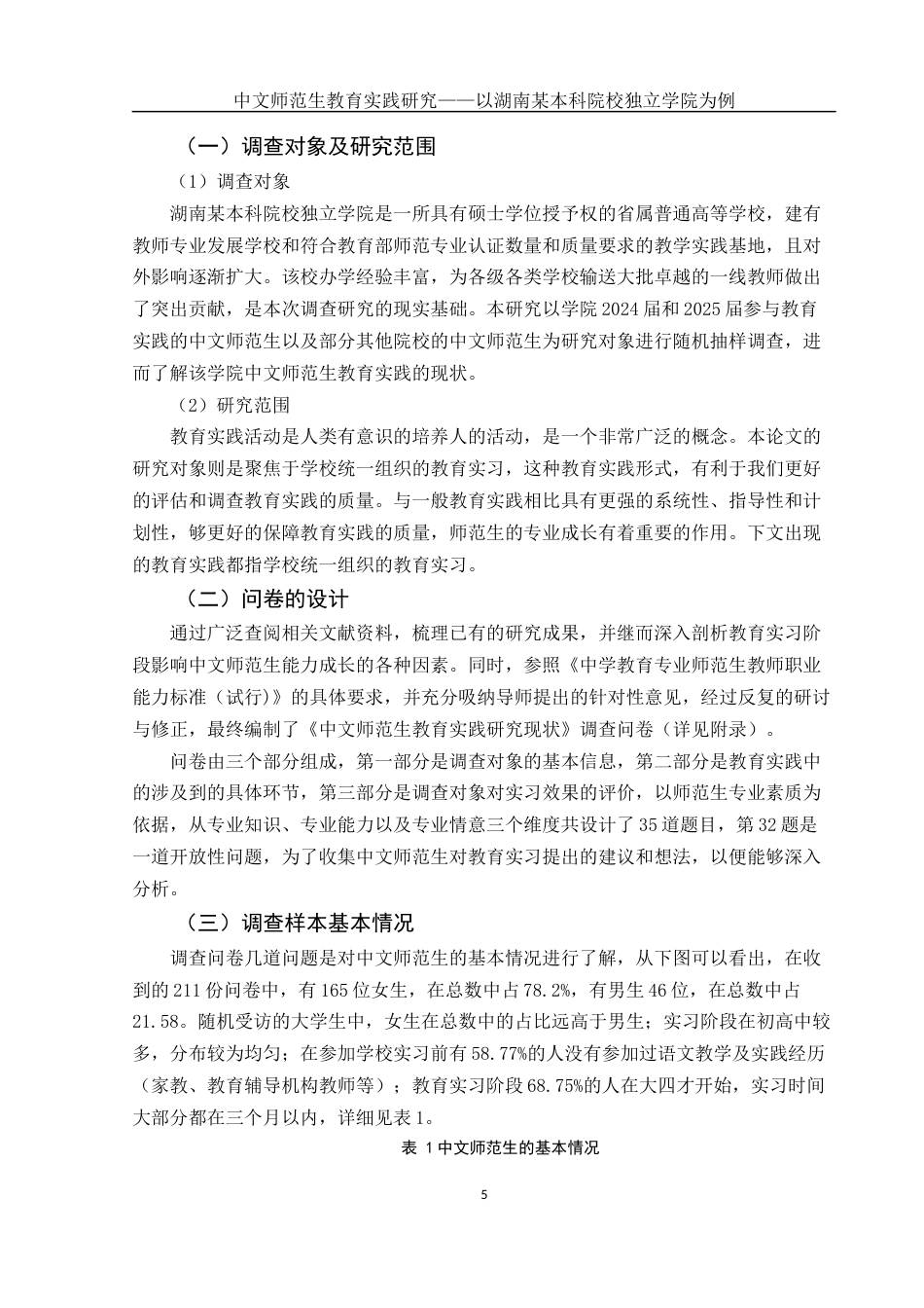 25年WH汉语言文学 中文师范生教育实践研究——以湖南某本科院校独立学院为例15.44-AI3.28-约12764字符.docx_第4页