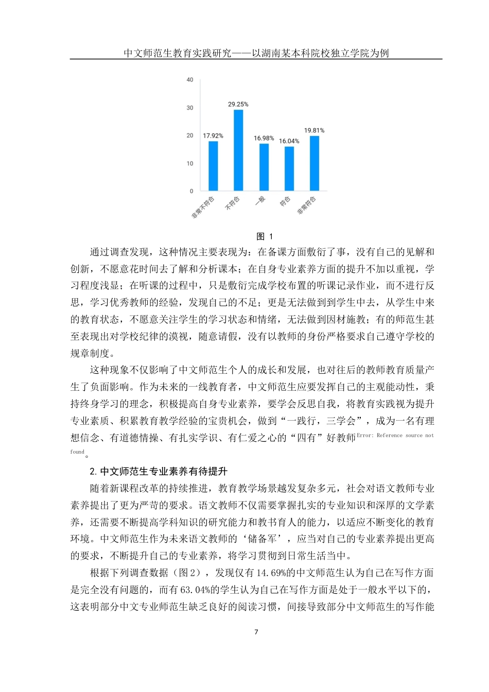 25年WH汉语言文学 中文师范生教育实践研究——以湖南某本科院校独立学院为例15.44-AI3.28-约12764字符.docx_第6页