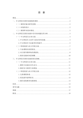 25年WH汉语言文学 中文师范生教育实践研究——以湖南某本科院校独立学院为例15.44-AI3.28-约12764字符.docx