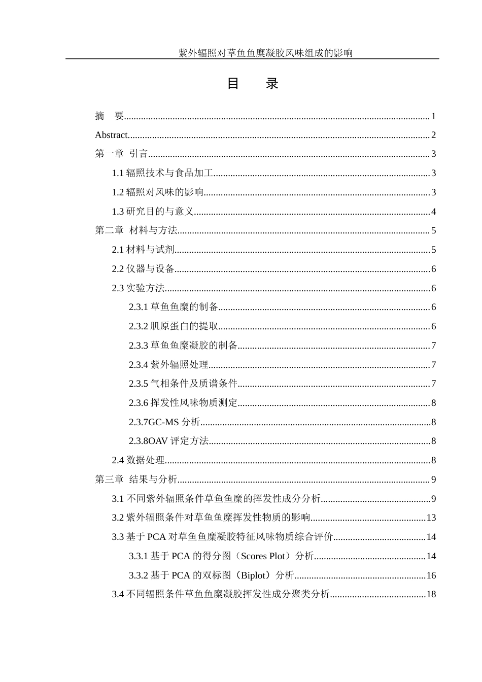 25年WH食品科学与工程 紫外辐照对草鱼鱼糜凝胶风味组成的影响22.07-AI31.38-约10567字符.docx_第1页