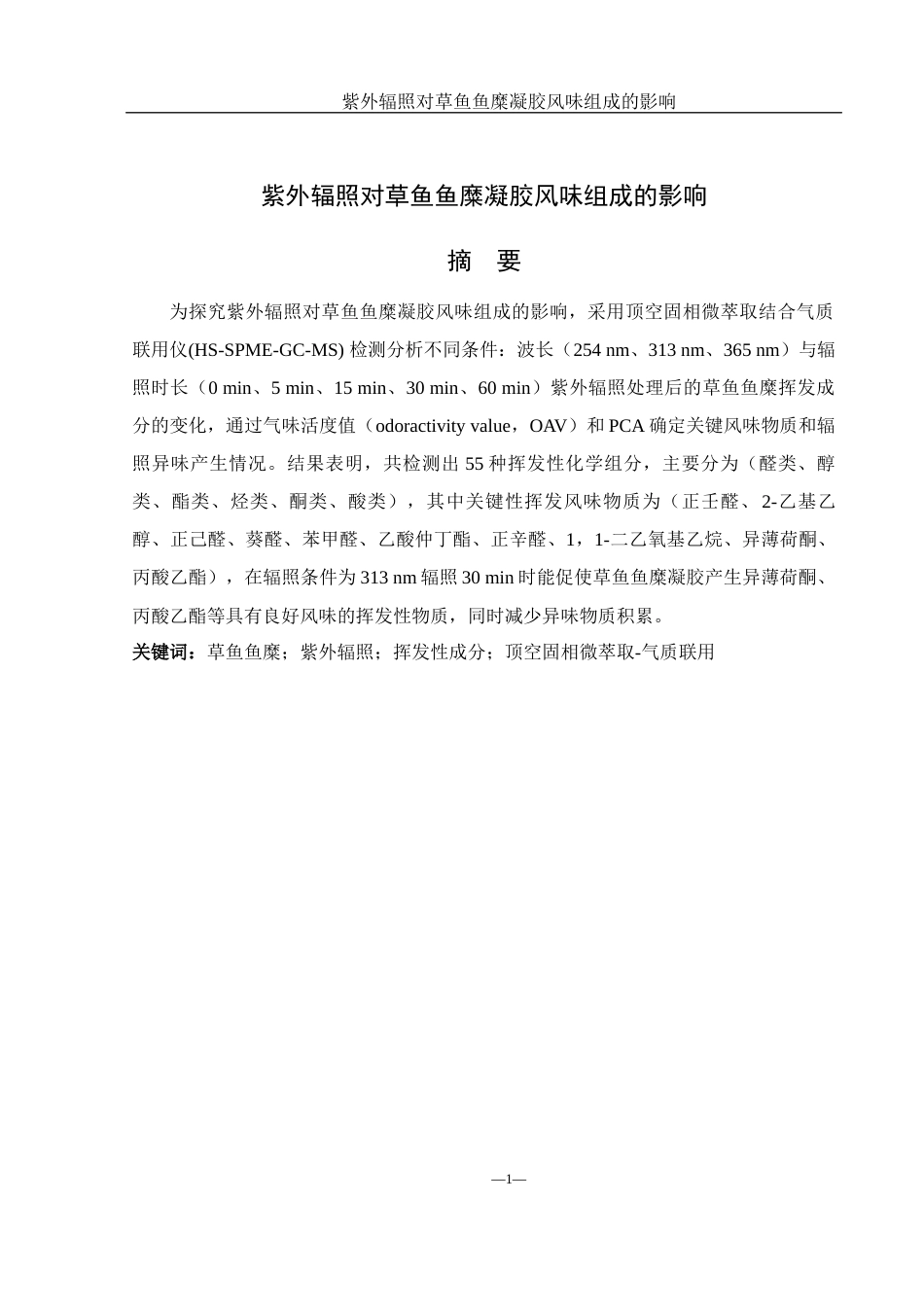 25年WH食品科学与工程 紫外辐照对草鱼鱼糜凝胶风味组成的影响22.07-AI31.38-约10567字符.docx_第3页