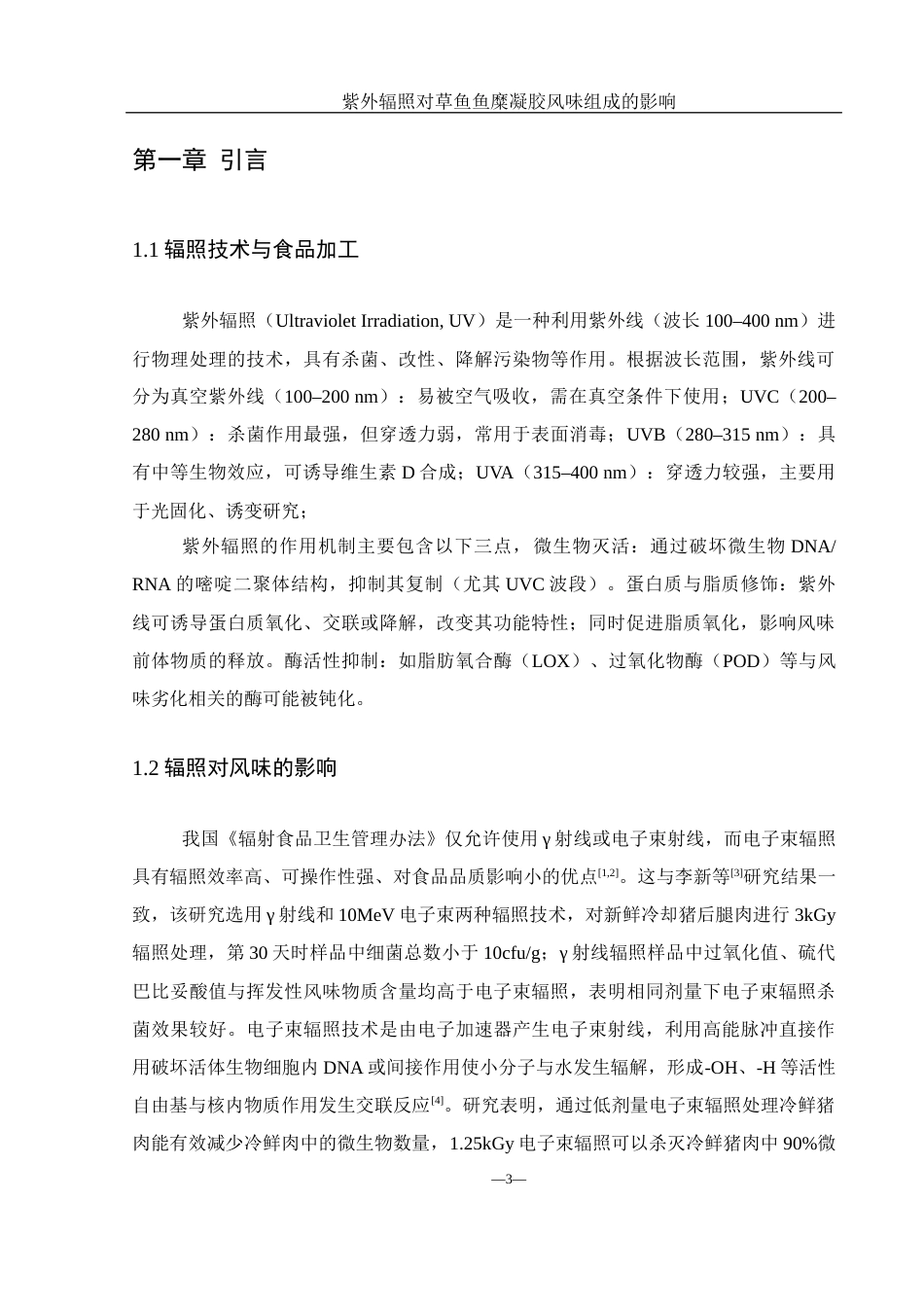 25年WH食品科学与工程 紫外辐照对草鱼鱼糜凝胶风味组成的影响22.07-AI31.38-约10567字符.docx_第5页