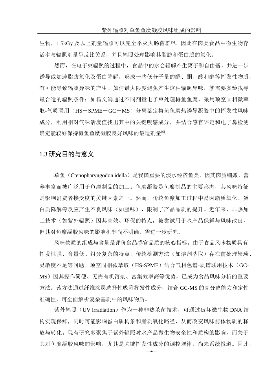 25年WH食品科学与工程 紫外辐照对草鱼鱼糜凝胶风味组成的影响22.07-AI31.38-约10567字符.docx_第6页