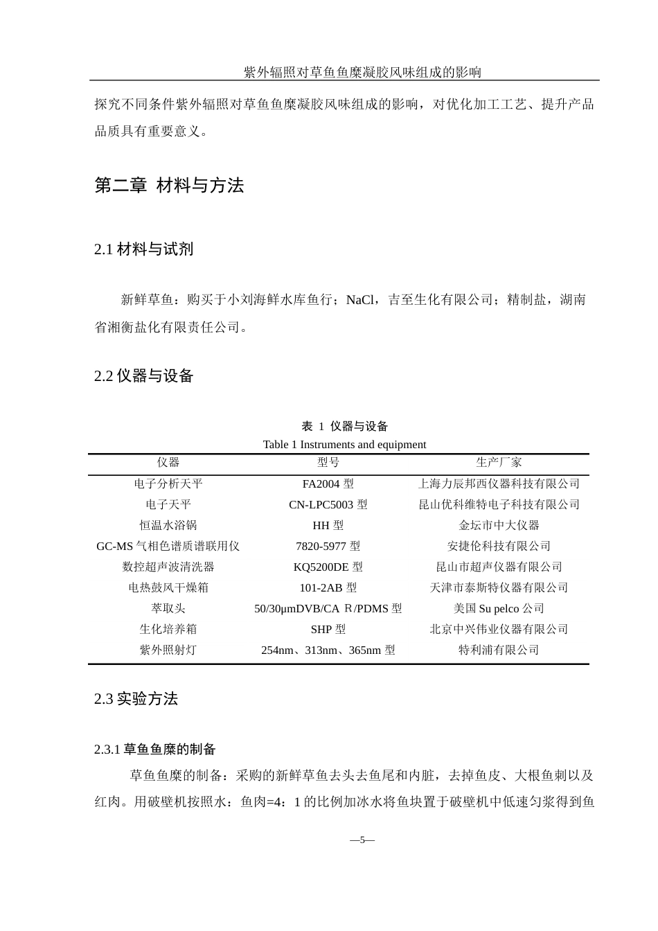 25年WH食品科学与工程 紫外辐照对草鱼鱼糜凝胶风味组成的影响22.07-AI31.38-约10567字符.docx_第7页