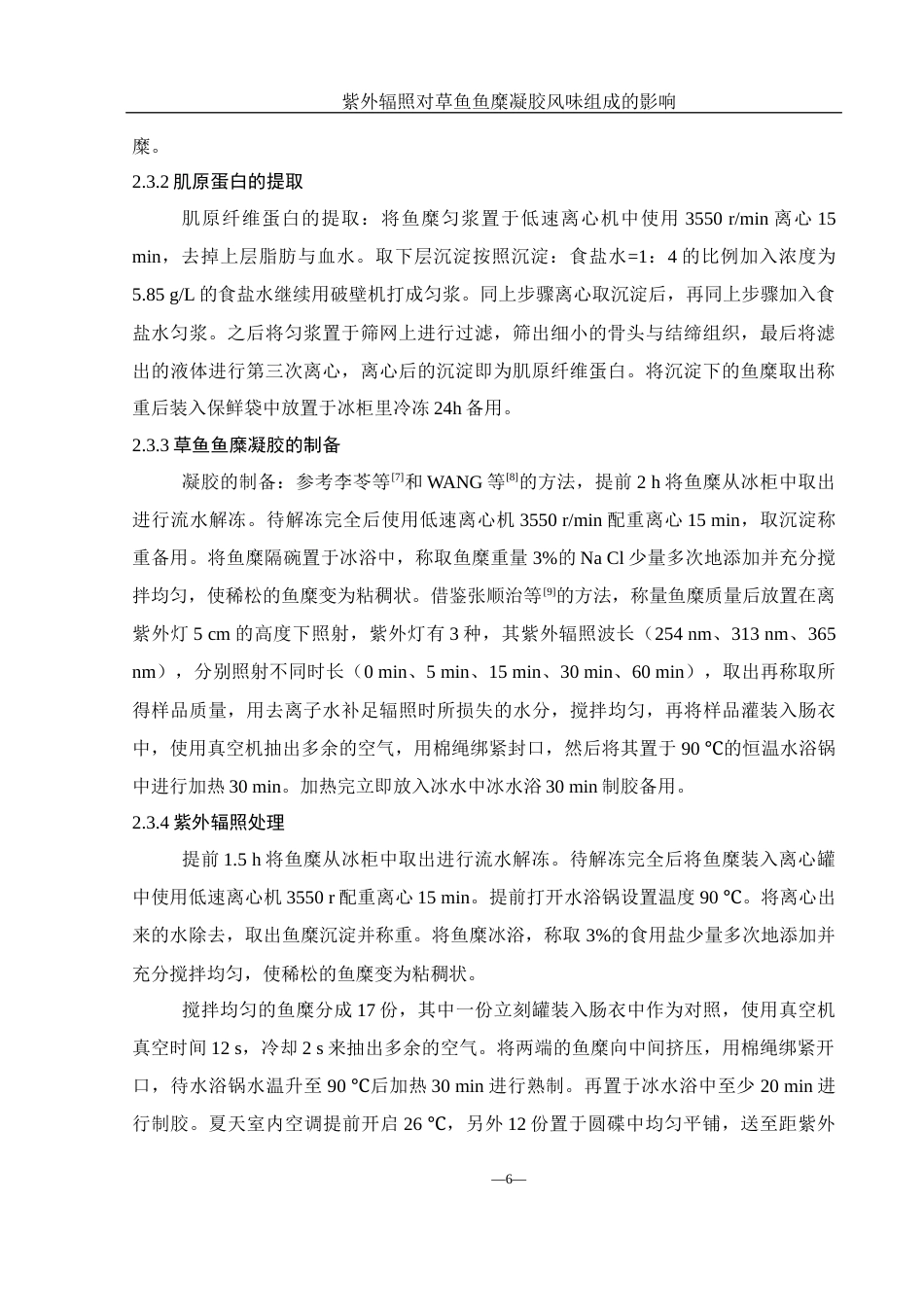 25年WH食品科学与工程 紫外辐照对草鱼鱼糜凝胶风味组成的影响22.07-AI31.38-约10567字符.docx_第8页