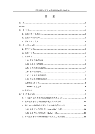 25年WH食品科学与工程 紫外辐照对草鱼鱼糜凝胶风味组成的影响22.07-AI31.38-约10567字符.docx
