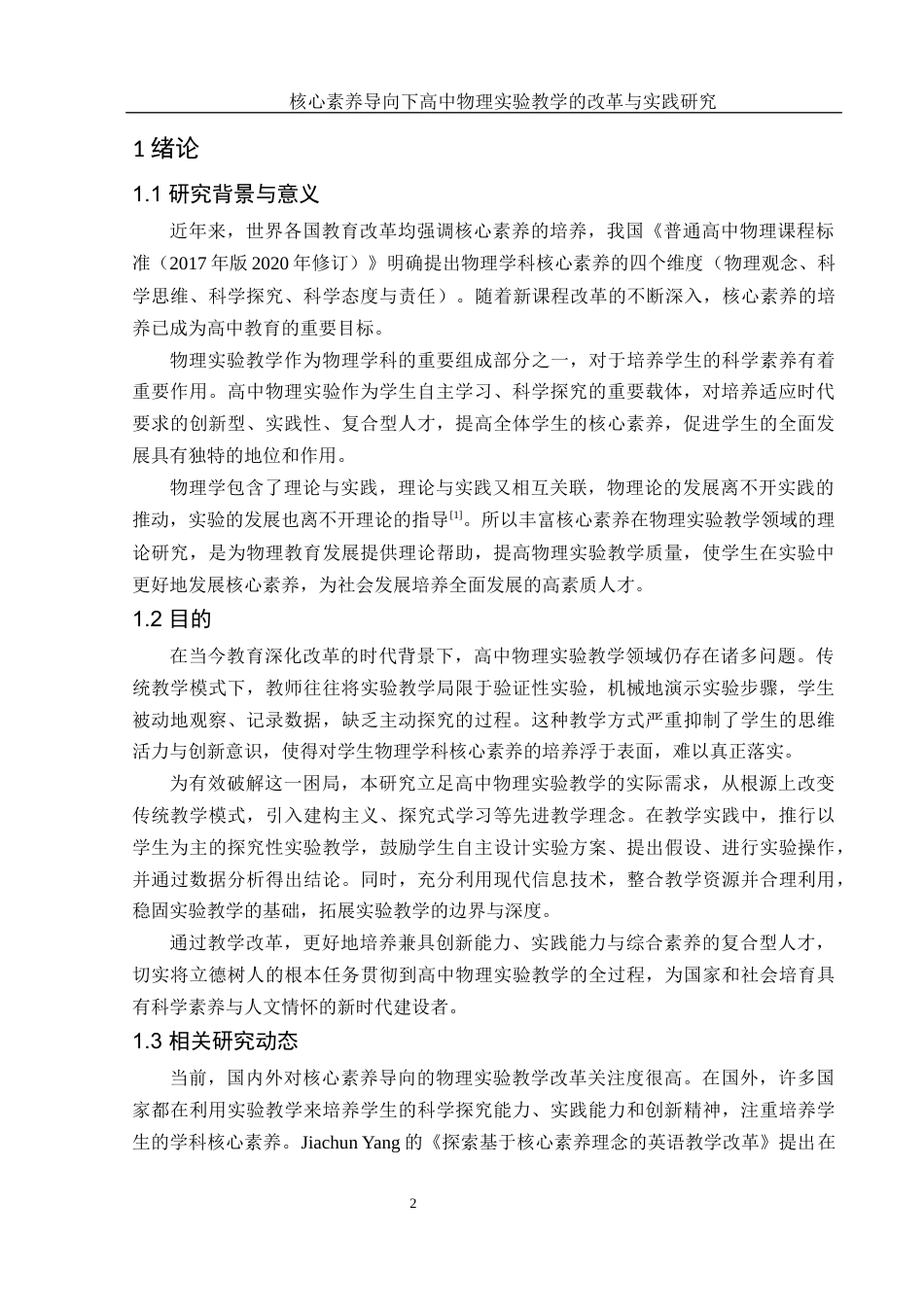25年WH物理学 核心素养导向下高中物理实验教学的改革与实践研究24.24-AI19.19-约15595字符.docx_第4页