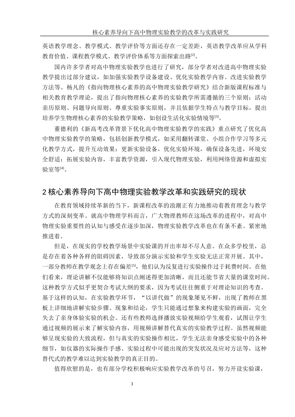 25年WH物理学 核心素养导向下高中物理实验教学的改革与实践研究24.24-AI19.19-约15595字符.docx_第5页