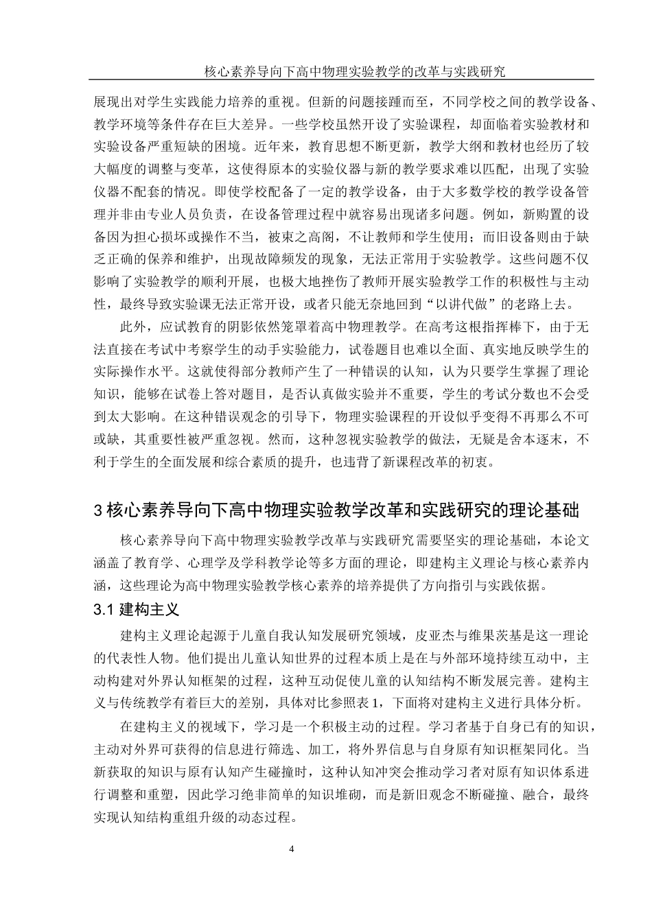 25年WH物理学 核心素养导向下高中物理实验教学的改革与实践研究24.24-AI19.19-约15595字符.docx_第6页