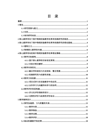 25年WH物理学 核心素养导向下高中物理实验教学的改革与实践研究24.24-AI19.19-约15595字符.docx